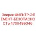 4700499346 ФИЛЬТР-ЭЛЕМЕНТ-БЕЗОПАСНОСТЬ Epiroc