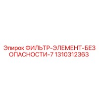 1310312363 ФИЛЬТР-ЭЛЕМЕНТ-БЕЗОПАСНОСТИ-7 Epiroc