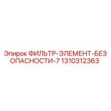 1310312363 ФИЛЬТР-ЭЛЕМЕНТ-БЕЗОПАСНОСТИ-7 Epiroc