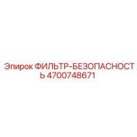 4700748671 ФИЛЬТР-БЕЗОПАСНОСТЬ Epiroc