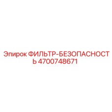 4700748671 ФИЛЬТР-БЕЗОПАСНОСТЬ Epiroc