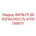 4700748671 ФИЛЬТР-БЕЗОПАСНОСТЬ Epiroc