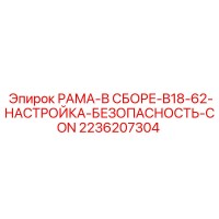 2236207304 РАМА-В СБОРЕ-B18-62-НАСТРОЙКА-БЕЗОПАСНОСТЬ-CON | Epiroc