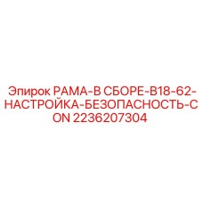 2236207304 РАМА-В СБОРЕ-B18-62-НАСТРОЙКА-БЕЗОПАСНОСТЬ-CON | Epiroc