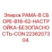 Рама безопасности Epiroc артикул 2236207304