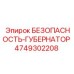 4749302208 БЕЗОПАСНОСТЬ-ГУБЕРНАТОР Epiroc