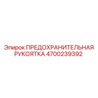 4700239392 ПРЕДОХРАНИТЕЛЬНАЯ РУКОЯТКА Epiroc
