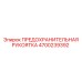 4700239392 ПРЕДОХРАНИТЕЛЬНАЯ РУКОЯТКА Epiroc
