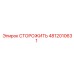 4812010631 СТОРОЖИТЬ Epiroc