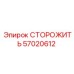 57020612 СТОРОЖИТЬ Epiroc
