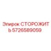 5726589059 СТОРОЖИТЬ Эпирок