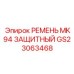 GS23063468 РЕМЕНЬ MK94 ЗАЩИТНЫЙ Epiroc
