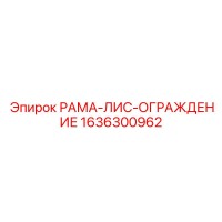 1636300962 РАМА-ЛИС-ОГРАЖДЕНИЕ Epiroc