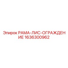 Рама-ограждение для бурового оборудования Epiroc