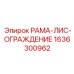 Рама-ограждение для бурового оборудования Epiroc