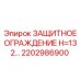 2202986900 ЗАЩИТНОЕ ОГРАЖДЕНИЕ H=132… Epiroc