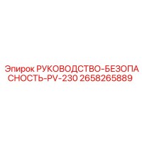 2658265889 РУКОВОДСТВО-БЕЗОПАСНОСТЬ-PV-230 Epiroc