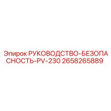 2658265889 РУКОВОДСТВО-БЕЗОПАСНОСТЬ-PV-230 Epiroc