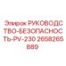 2658265889 РУКОВОДСТВО-БЕЗОПАСНОСТЬ-PV-230 Epiroc