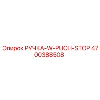 4700388508 РУЧКА-W-PUCH-STOP Epiroc