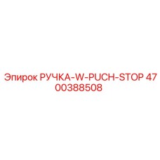 4700388508 РУЧКА-W-PUCH-STOP Epiroc