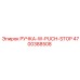 4700388508 РУЧКА-W-PUCH-STOP Epiroc