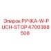 4700388508 РУЧКА-W-PUCH-STOP Epiroc