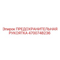 4700748236 ПРЕДОХРАНИТЕЛЬНАЯ РУКОЯТКА Epiroc