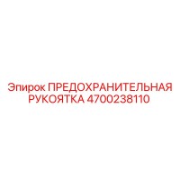 4700238110 ПРЕДОХРАНИТЕЛЬНАЯ РУКОЯТКА Epiroc