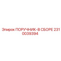 2310039394 ПОРУЧНИК-В СБОРЕ Epiroc