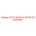 2310039394 ПОРУЧНИК-В СБОРЕ Epiroc