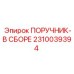 2310039394 ПОРУЧНИК-В СБОРЕ Epiroc
