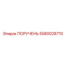 5580028710 ПОРУЧЕНЬ от Epiroc