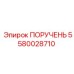 5580028710 ПОРУЧЕНЬ от Epiroc