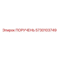 5730103749 ПОРУЧЕНЬ Epiroc