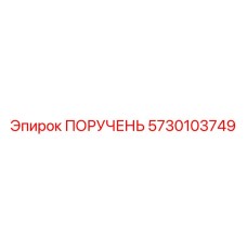 5730103749 ПОРУЧЕНЬ Epiroc