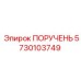 5730103749 ПОРУЧЕНЬ Epiroc