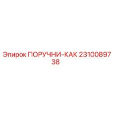 2310089738 ПОРУЧНИ-КАК Epiroc