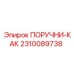 2310089738 ПОРУЧНИ-КАК Epiroc