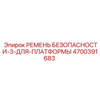 4700391683 РЕМЕНЬ БЕЗОПАСНОСТИ-3-ДЛЯ-ПЛАТФОРМЫ Epiroc