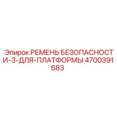 4700391683 РЕМЕНЬ БЕЗОПАСНОСТИ-3-ДЛЯ-ПЛАТФОРМЫ Epiroc