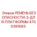 4700391683 РЕМЕНЬ БЕЗОПАСНОСТИ-3-ДЛЯ-ПЛАТФОРМЫ Epiroc