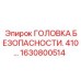 Головка безопасности Epiroc 1630800514 для буровых машин