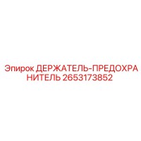 2653173852 ДЕРЖАТЕЛЬ-ПРЕДОХРАНИТЕЛЬ Epiroc