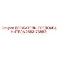 2653173852 ДЕРЖАТЕЛЬ-ПРЕДОХРАНИТЕЛЬ Epiroc