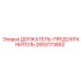 2653173852 ДЕРЖАТЕЛЬ-ПРЕДОХРАНИТЕЛЬ Epiroc