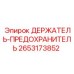 2653173852 ДЕРЖАТЕЛЬ-ПРЕДОХРАНИТЕЛЬ Epiroc