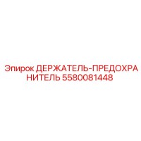 5580081448 ДЕРЖАТЕЛЬ-ПРЕДОХРАНИТЕЛЬ Epiroc