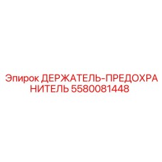 5580081448 ДЕРЖАТЕЛЬ-ПРЕДОХРАНИТЕЛЬ Epiroc