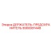 5580081448 ДЕРЖАТЕЛЬ-ПРЕДОХРАНИТЕЛЬ Epiroc